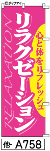 ふでのぼり リラクゼーション-1(他-a758)幟 ノボリ 旗 筆書体を使用した一味違ったのぼり旗がお買得【送料込み】まとめ買いで格安