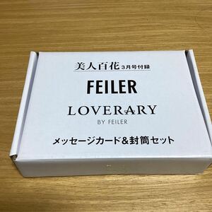 美人百花雑誌付録 FEILER LOVERARY メッセージカード&封筒セット