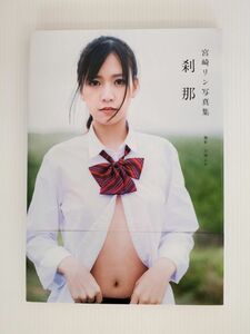 SE2855-0321-24 【中古】 刹那 宮崎リン 写真集 RIN MIYAZAKI 吉場正和 ジーウォーク 帯付