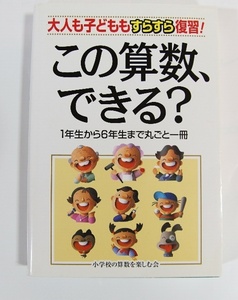 この算数、できる？ 小学校の算数を楽しむ会 計算 単位 時間 長さ かさ 重さ 小数 倍数 約数 図形 面積 体積 表 グラフ 比 比例 場合の数