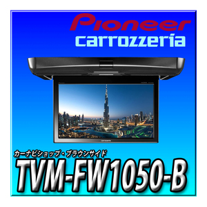 TVM-FW1050-B 新品未開封 Pioneer パイオニア フリップダウンモニター 10.1インチ ブラック WSVGA カロッツェリア リアモニター