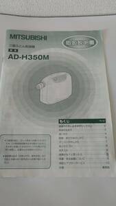 三菱ふとん乾燥機 AD=H350M 説明書