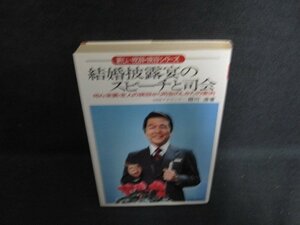 結婚披露宴のスピーチと司会　日焼け有/OEG