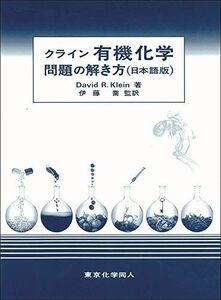 [A12268877]クライン有機化学 問題の解き方(日本語版) (3)