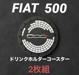 ★新作★FIAT★フィアット500★ラバーコースター★2枚組★新品未使用★