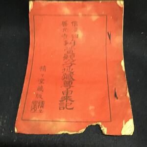 明治二十七年　信濃国善光寺　苅萱親子地蔵尊由来記　送料一律180円　精々堂蔵版　木版　仏教美術