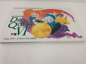 CDシアター ドラゴンクエスト 下巻