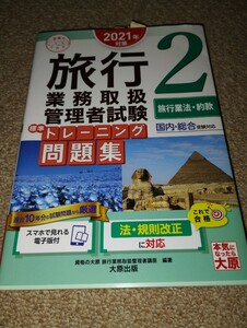 旅行業務取扱管理者試験　トレーニング問題集　2　2021国内　総合受験対策　大原出版