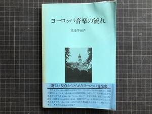 『ヨーロッパ音楽の流れ』渡辺学而　芸術現代社　1991年刊　※古代ギリシャ・中世・ルネサンス・バロック・古典派・ロマン派 他　04385