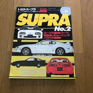 ハイパーレブ スープラ トヨタ ドレスアップ徹底ガイド チューニング Vol 29