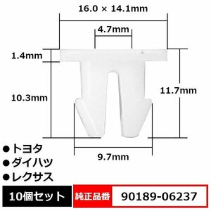 90189-06237 バンパークリップグロメット スクリューグロメット バンパーカバー 純正品番 互換 トヨタ ダイハツ レクサス 10個セット