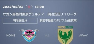 サガン鳥栖対東京ヴェルディ Ｃ席サイド自由南 2024/05/0315:00 駅前不動産スタジアム 