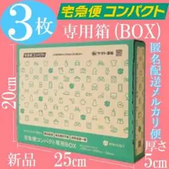 新品 メルカリストア 宅急便コンパクト専用箱BOX オリジナル梱包材 3枚セット
