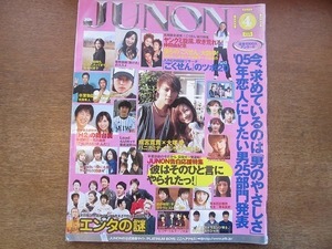 1904CS●JUNON ジュノン 2005.4●成宮寛貴×大塚愛/仲間由紀恵/速水もこみち/小池徹平/小出恵介/菅野美穂/深田恭子/市原隼人/ウエンツ瑛士