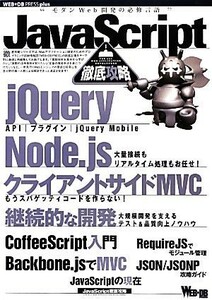 ＪａｖａＳｃｒｉｐｔ徹底攻略 ＷＥＢ＋ＤＢ　ＰＲＥＳＳ　ｐｌｕｓシリーズ／ＷＥＢ＋ＤＢ　ＰＲＥＳＳ編集部【編】