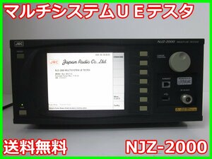 【中古】マルチシステムＵＥテスタ　NJZ-2000　日本無線　x02862　★送料無料★[無線 移動体通信]