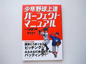 少年野球上達パーフェクトマニュアル（川崎憲次郎、元木大介監修） ベースボール・マガジン社 