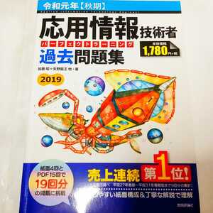 令和元年【秋期】応用情報技術者 パーフェクトラーニング 過去問題集 (検 応用情報技術者試験 対策 問題集 参考書 過去問 