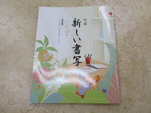 東京書籍★中学生★新しい書写★731★中古品