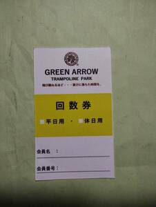 ◆グリーンアロー トランポリンパーク回数券 のこり6枚 2024.10.29まで ◆