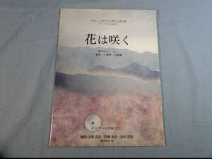 クラシックギターで弾くこの1曲 花は咲く バーチャル演奏CD付　弾き語り　独奏　二重奏　三重奏　四重奏　小関佳宏　斎藤 津田 楽譜 スコア