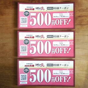 【送料無料】 カルビ大将 がんこ炎　特別クーポン 500円×3枚 1,500円分