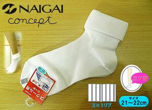 【レッグウェア★未使用品】NAIGAI製◆concept◆三つ折 ソックス◆白 3×1 リブ◆スクール ソックス◆21-22cm◆定番◆