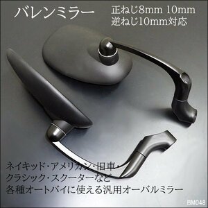 バイクミラー [48] マットブラック バレンタイプ 正8mm 10mm 逆10mm 左右セット/23χ