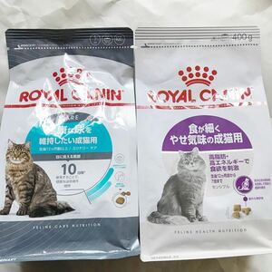 ロイヤルカナン 健康な尿を維持したい成猫用 食が細くやせ気味の成猫用(旧胃腸が敏感な成猫用)400g×2袋