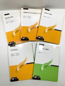 【ag2212008.6】放送大学教材 5冊 ★ 脳科学の進歩