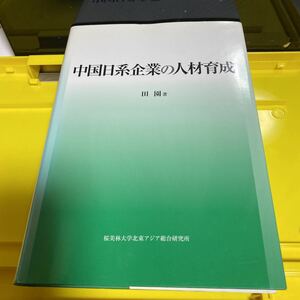 中国日系企業の人材育成 田園／著