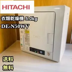 日立 HITACHI 衣類乾燥機 DE-N50WV  5kg 良品
