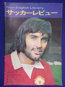 3109 サッカーレビュー 1973年3月 ヨーロッパサッカーにスターたち