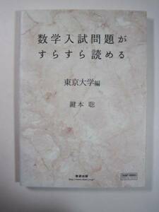 数学入試問題がすらすら読める 　東京大学編 　　検索用→　東京大学 理科 文科 理系 文系 数学 赤本 青本 