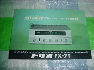 トリオ　FX-7Tのカタログ