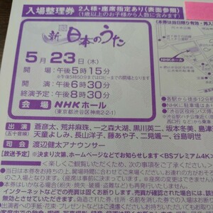 ◆『５／２３（木）《NHK公開》【新ＢＳ日本のうた(NHKホール)入場整理券】』◇