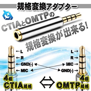 【規格変換アダプター】 OMTP と CTIA の規格変換が出来る アダプター 3.5ｍｍ イヤホン プラグ ｘ１個