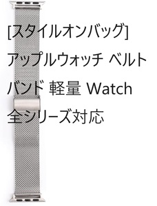 [スタイルオンバッグ] アップルウォッチ ベルト バンド 軽量 Watch 全シリーズ対応