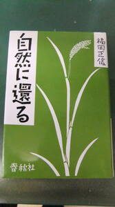 本・「自然に還る 」　 福岡正信／著　　春秋社・1984年・初版