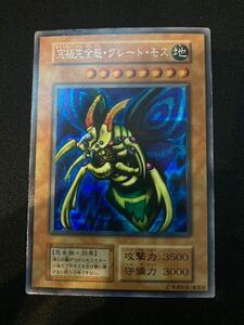 【美品】遊戯王 究極完全態グレートモス　初期 シークレットレア　闇魔界決闘記II