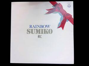 レコード LP　やまがたすみこ　Rainbow = 虹　　YL148 3