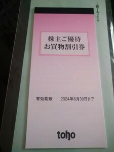 【送料無料】トーホー 株主優待買物割引券 5000円分（100円50枚） ☆2024年6月30日まで☆ トーホーストア、Ａ－プライス他