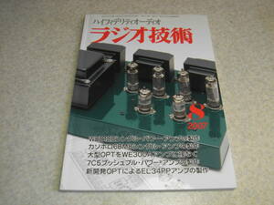 ラジオ技術　2007年8月号　6BM8/7C5/WE212E/EL34/WE300A各真空管アンプの製作　レコード再生針よもやま話　ロシア製KT88の詳細