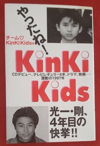 ☆古本◇やったね！Kinki Kids◇著者 チームKinki Kids □コアハウス○1998年第５刷◎