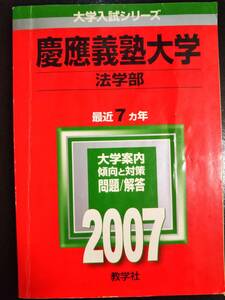 ♪赤本 慶應義塾大学 法学部 最近7ヵ年 2007年版 検索用:駿台青本 即決！