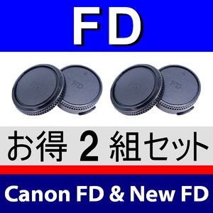 J2● キヤノン FD 用 ● ボディーキャップ ＆ リアキャップ ● 2組セット ● 互換品【検: Canon New AE-1 FTb AV-1 艟FD 】