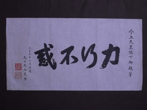 今上天皇陛下御親筆『書』マクリ〔真作の紙本巧芸複製印刷版〕大日本尚武會 大正元年十月謹寫 至誠書院 / 額装掛軸用まくり