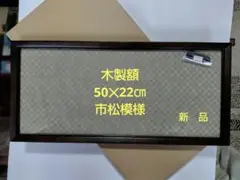 再々値下げ木製額（50✕22㎝）市松模様