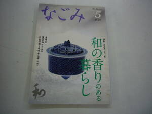 なごみ 茶のあるくらし ２００７年 ５月号　特集　和の香りのある暮らし　　送料無料