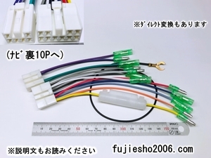 NHZA-W60G,NHZN-W60G,NSZT-W60 　10P6P逆カプラ　※ダイレクト変換も対応可能(オプション品)